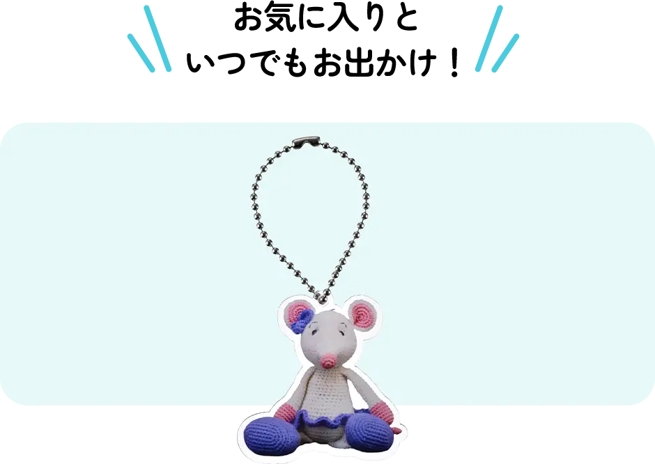 お気に入りといつでもお出かけ！