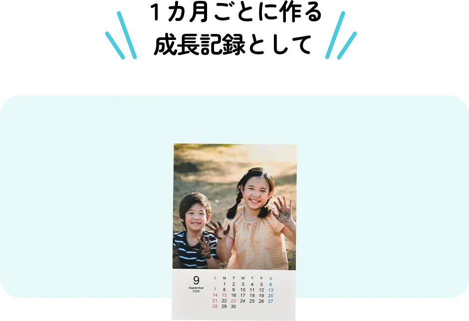 １カ月ごとに作る成長記録として