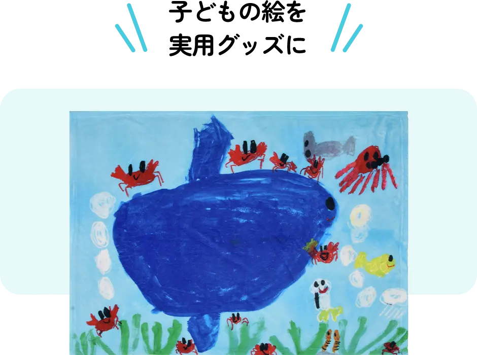 子どもの絵を実用グッズに