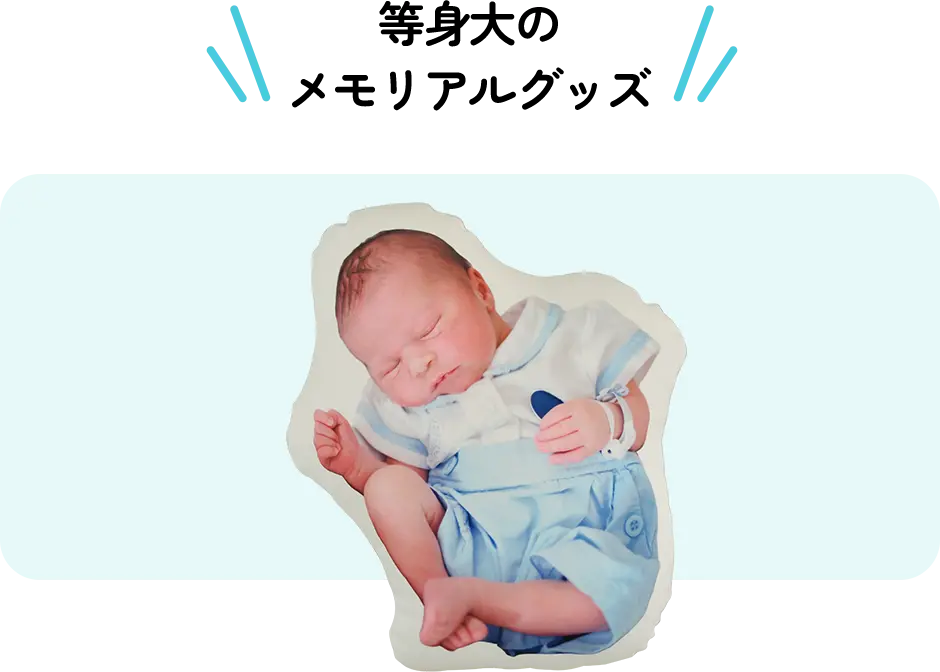 等身大のメモリアルグッズ
