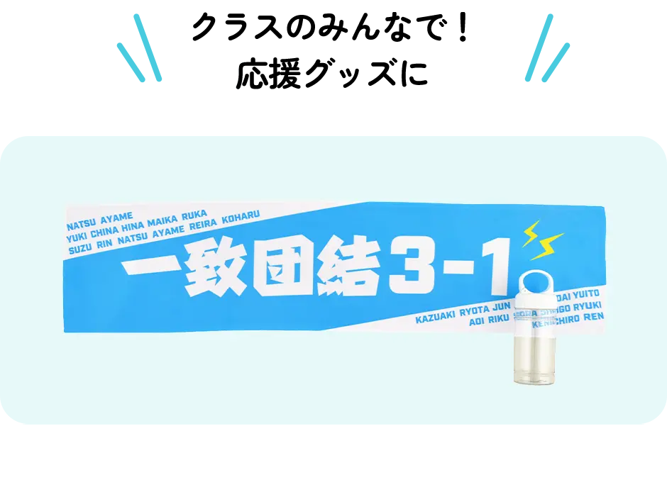 クラスのみんなで！応援グッズに