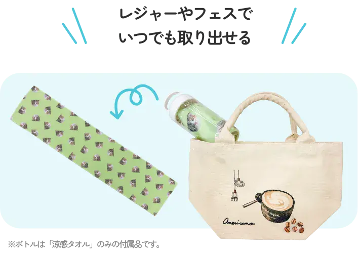 レジャーやフェスでいつでも取り出せる