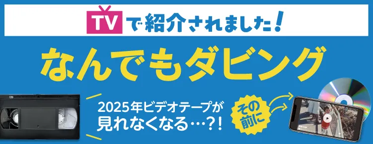 TVで紹介されました！なんでもダビング