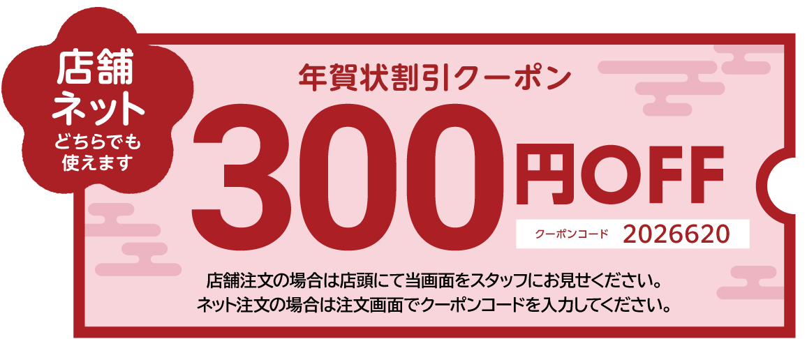 300円引きクーポン画像 店舗ならスタッフへ ネットなら注文画面で入力 コード2026620