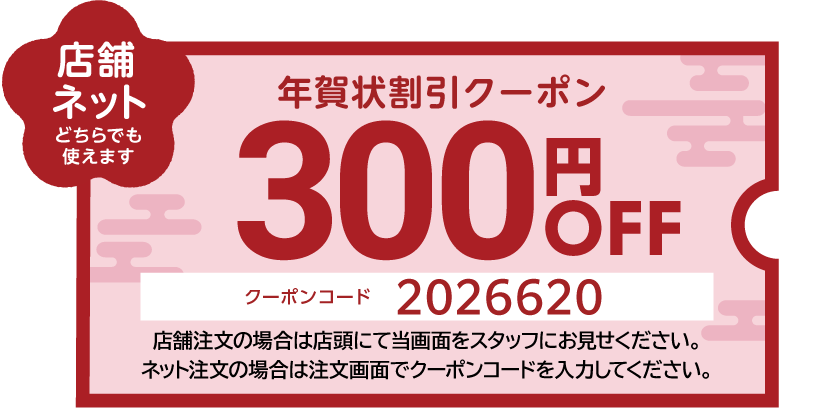 300円引きクーポン画像 店舗ならスタッフへ ネットなら注文画面で入力 コード2026620