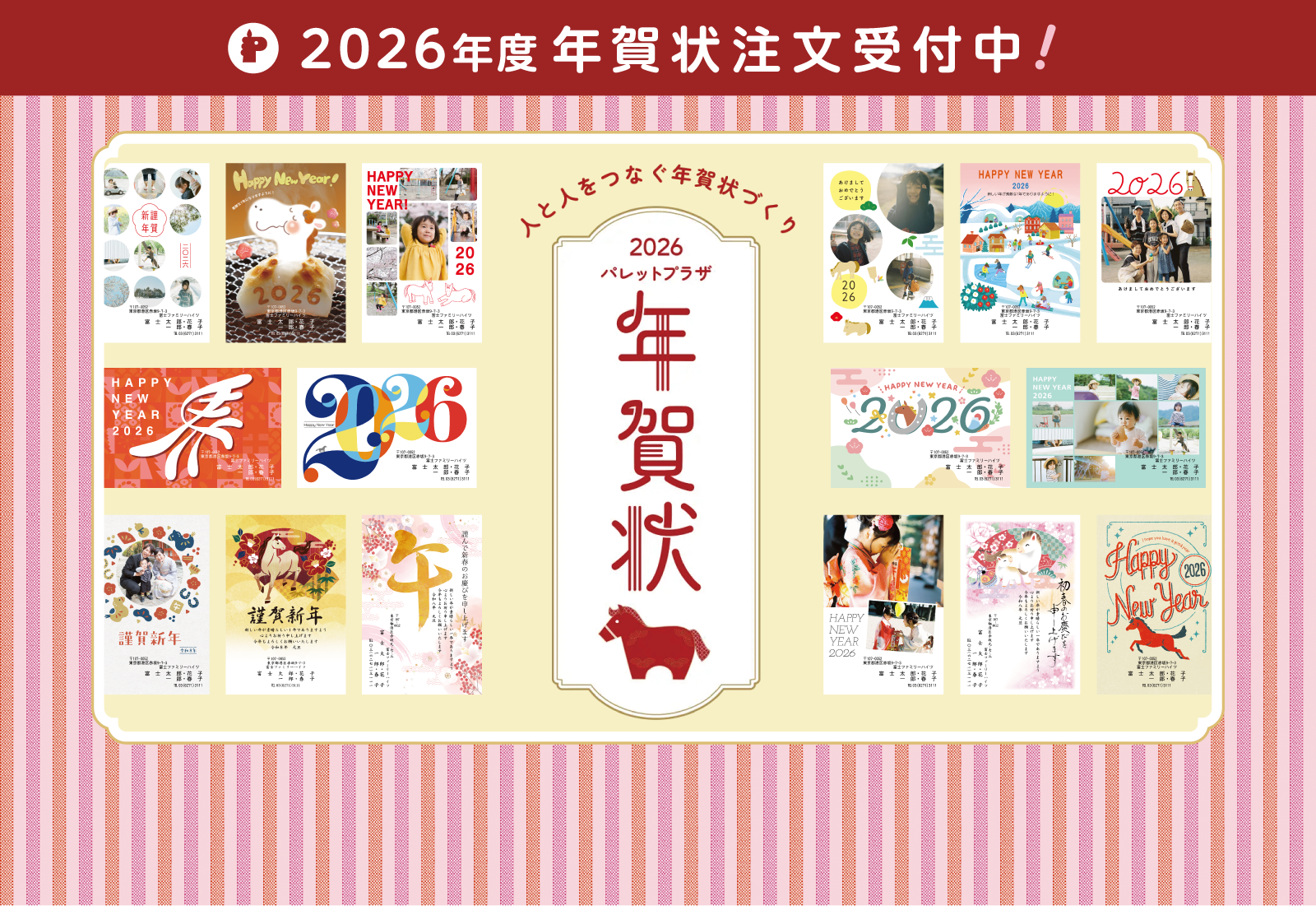 パレットプラザ年賀状2026