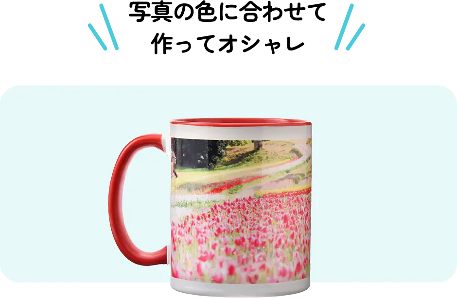 写真の色に合わせて作ってオシャレ
