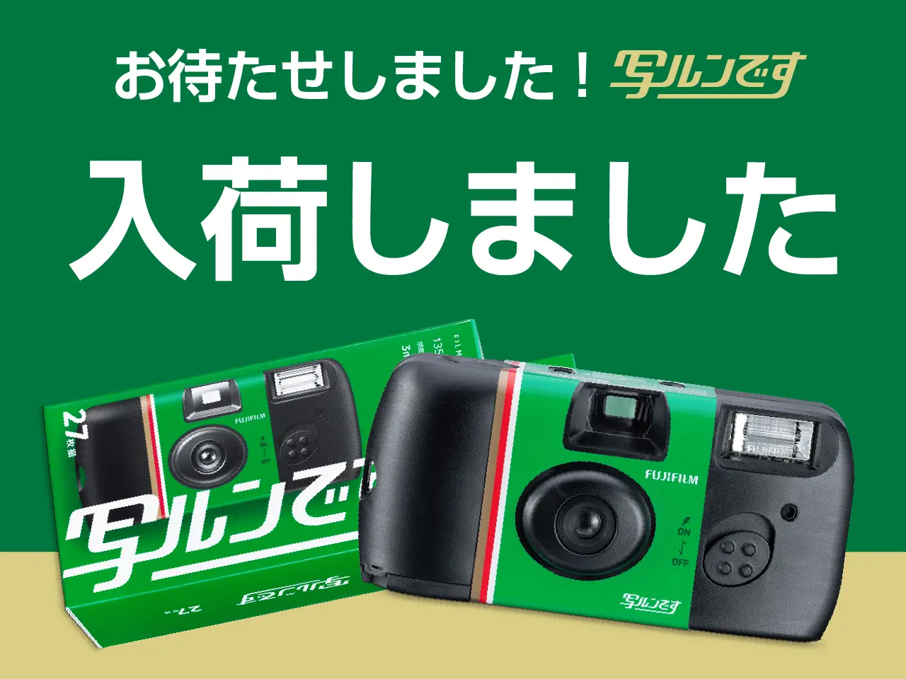写ルンです販売中！