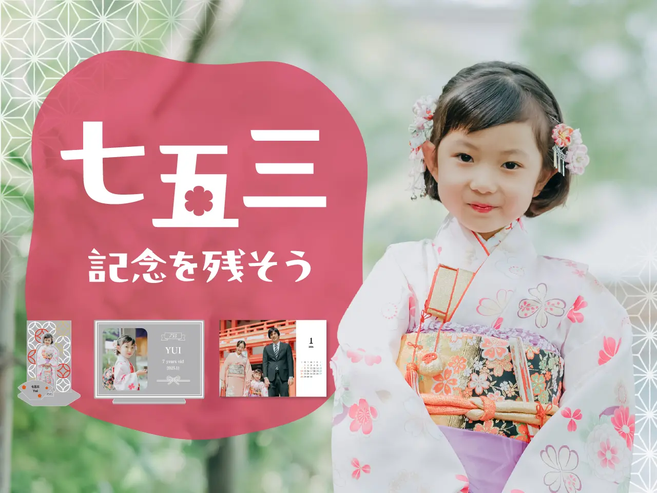 七五三を残そう！