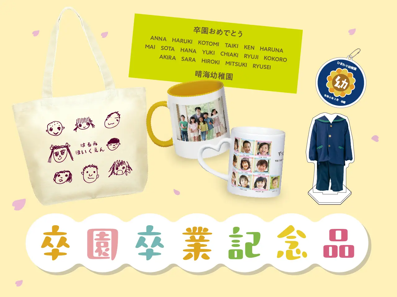 卒業・卒園おすすめグッズ特集