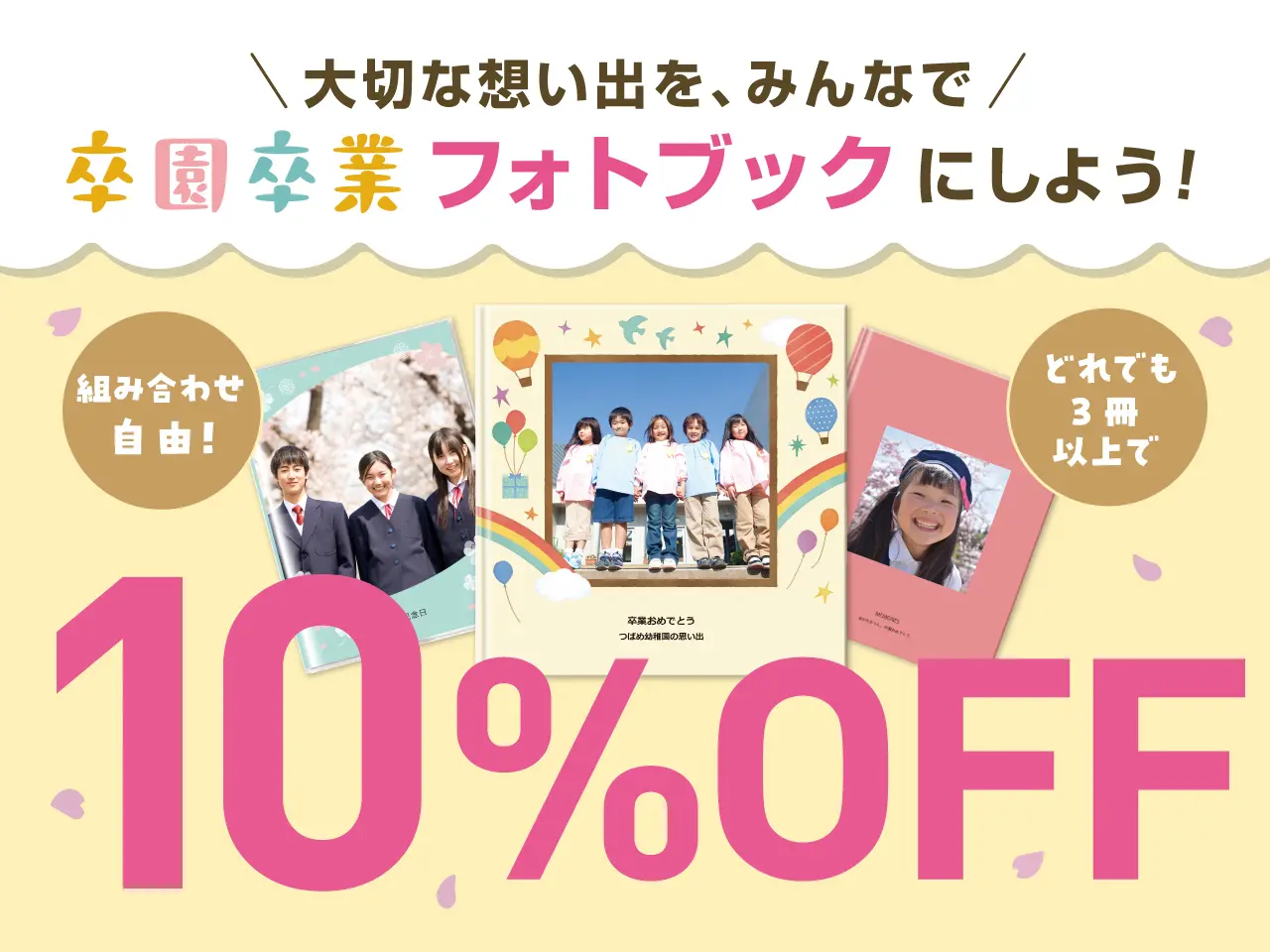 卒園・卒業の想い出を一冊に！