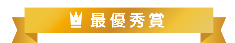 最優秀賞