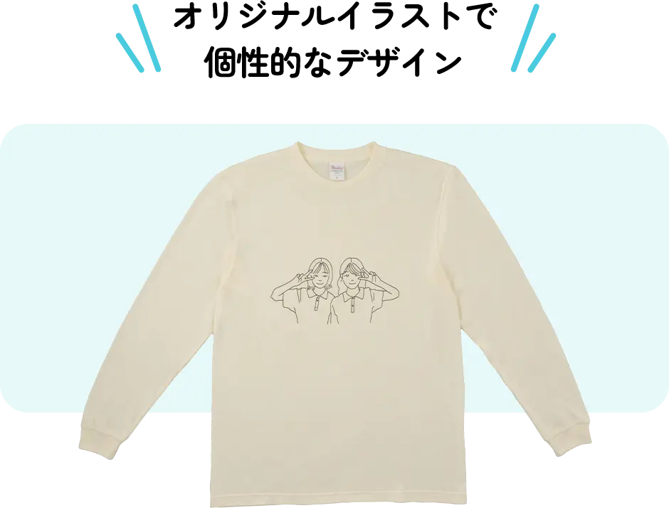 オリジナルイラストで個性的なデザイン