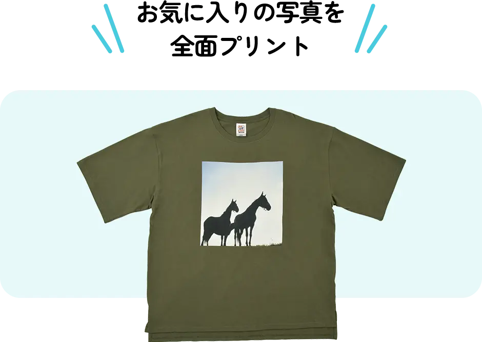 お気に入りの写真を全面プリント