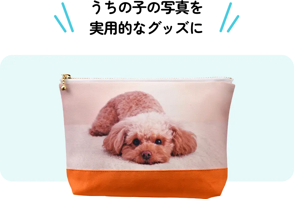 うちの子の写真を実用的なグッズに